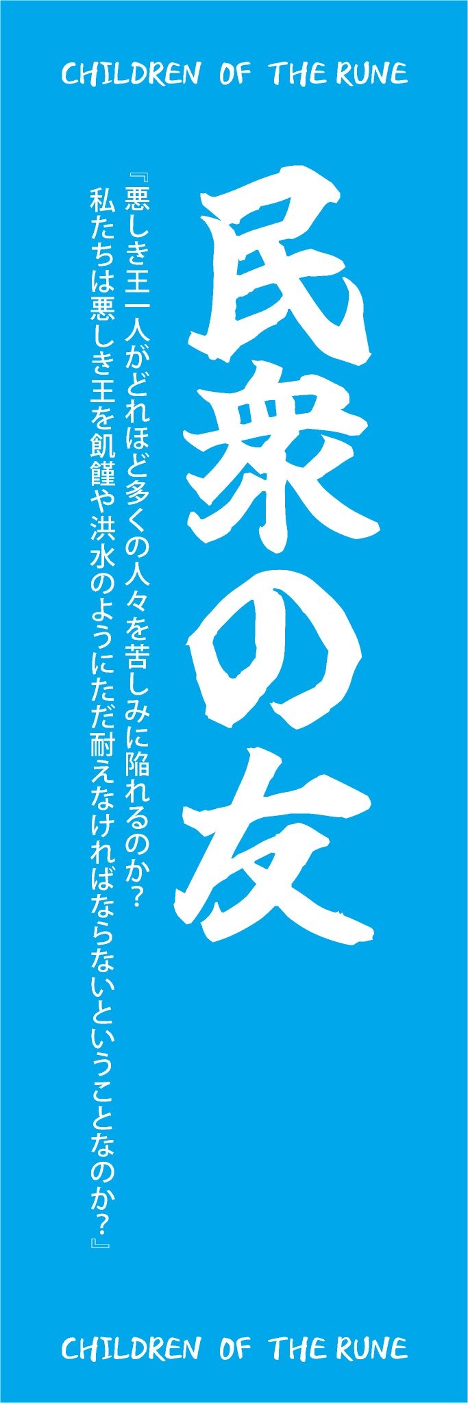 民衆の友 CHILDREN OF THE RUNE